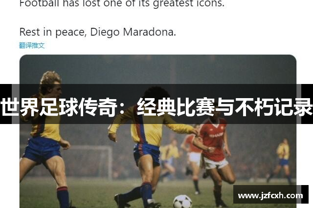 世界足球传奇：经典比赛与不朽记录
