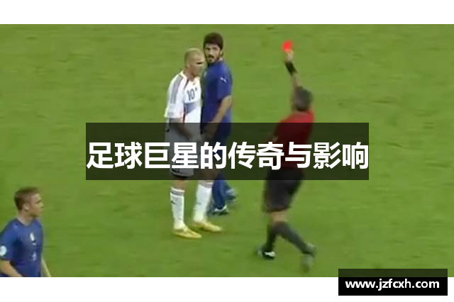 足球巨星的传奇与影响