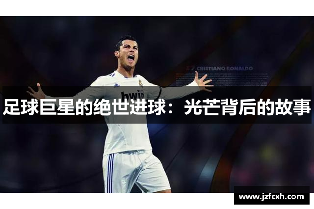 足球巨星的绝世进球：光芒背后的故事