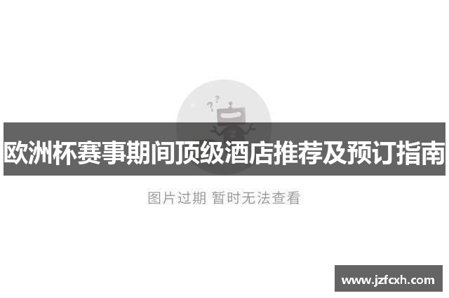 欧洲杯赛事期间顶级酒店推荐及预订指南