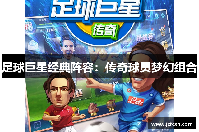 足球巨星经典阵容：传奇球员梦幻组合