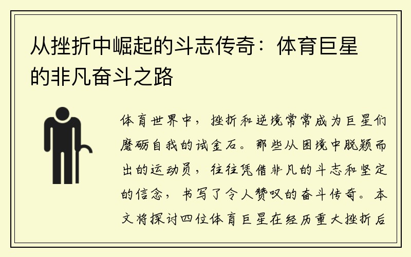 从挫折中崛起的斗志传奇：体育巨星的非凡奋斗之路