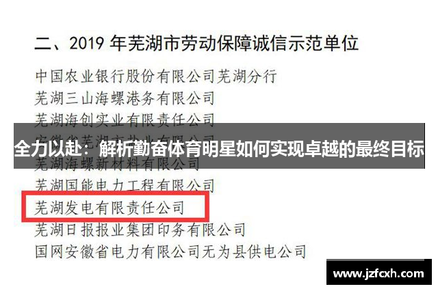 全力以赴：解析勤奋体育明星如何实现卓越的最终目标
