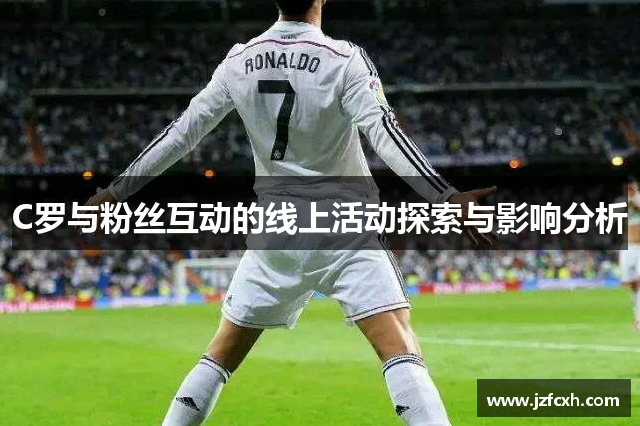 C罗与粉丝互动的线上活动探索与影响分析