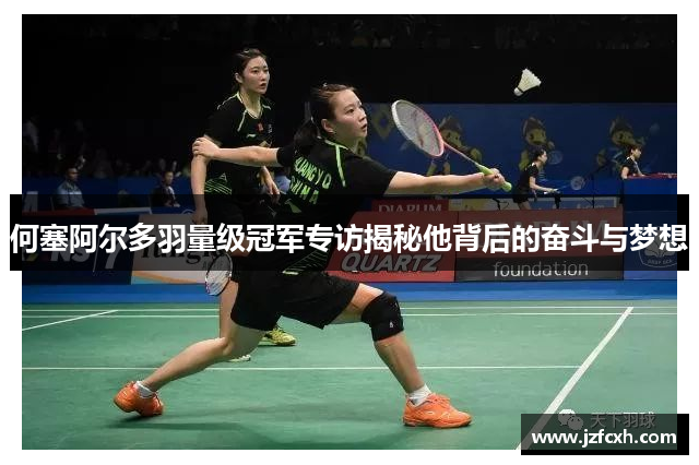何塞阿尔多羽量级冠军专访揭秘他背后的奋斗与梦想