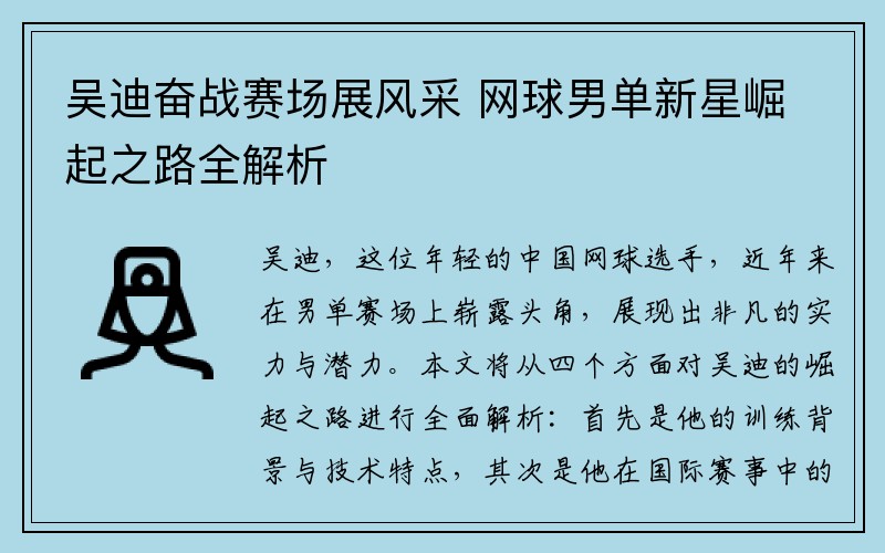 吴迪奋战赛场展风采 网球男单新星崛起之路全解析