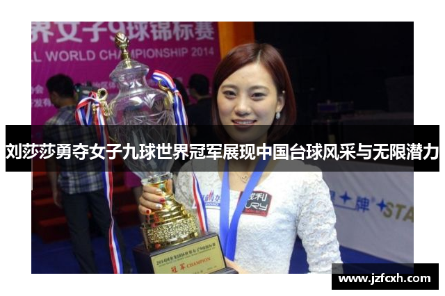 刘莎莎勇夺女子九球世界冠军展现中国台球风采与无限潜力