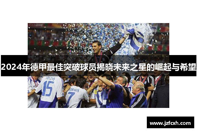 2024年德甲最佳突破球员揭晓未来之星的崛起与希望