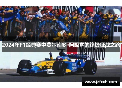 2024年F1经典赛中费尔南多·阿隆索的终极征战之路