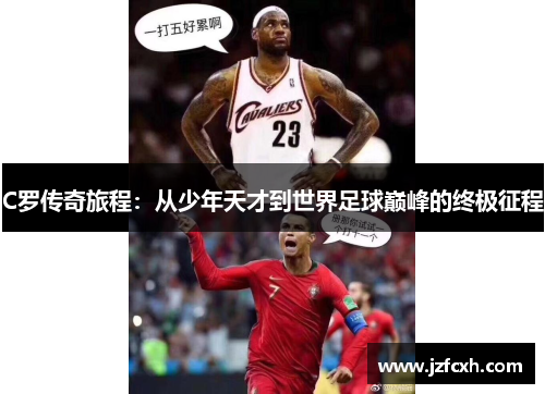 C罗传奇旅程：从少年天才到世界足球巅峰的终极征程