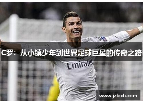 C罗：从小镇少年到世界足球巨星的传奇之路
