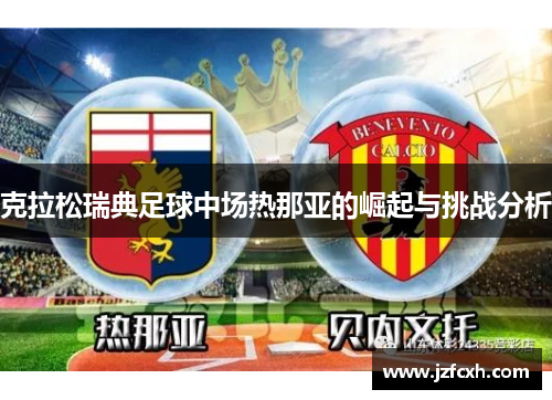 克拉松瑞典足球中场热那亚的崛起与挑战分析