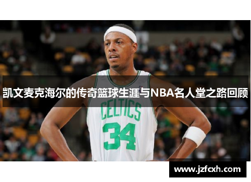 凯文麦克海尔的传奇篮球生涯与NBA名人堂之路回顾