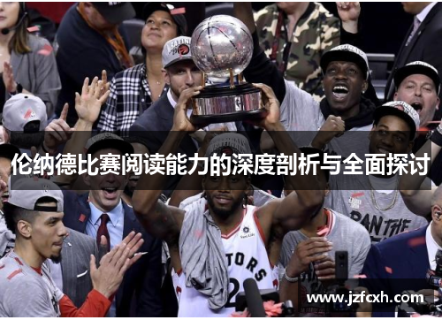 伦纳德比赛阅读能力的深度剖析与全面探讨