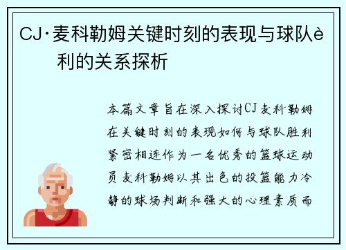 CJ·麦科勒姆关键时刻的表现与球队胜利的关系探析