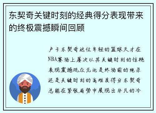 东契奇关键时刻的经典得分表现带来的终极震撼瞬间回顾