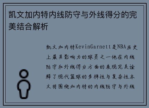 凯文加内特内线防守与外线得分的完美结合解析
