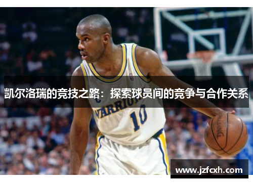 凯尔洛瑞的竞技之路：探索球员间的竞争与合作关系