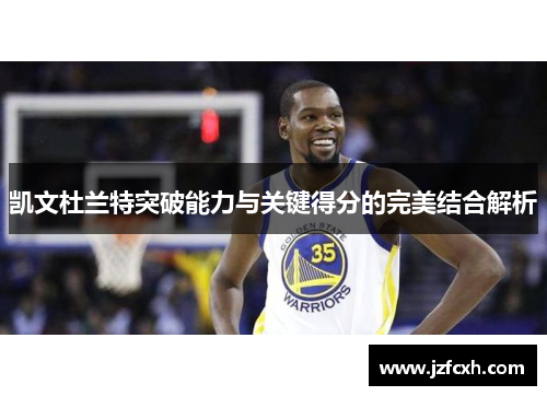 凯文杜兰特突破能力与关键得分的完美结合解析