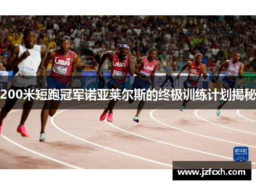 200米短跑冠军诺亚莱尔斯的终极训练计划揭秘
