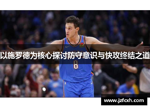 以施罗德为核心探讨防守意识与快攻终结之道