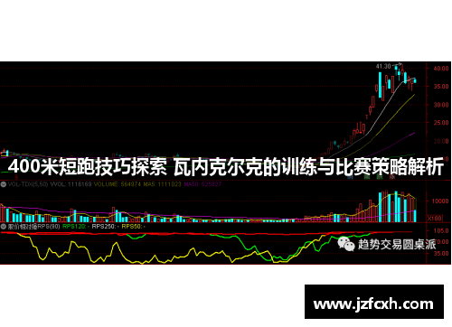 400米短跑技巧探索 瓦内克尔克的训练与比赛策略解析