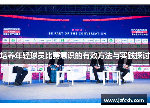 培养年轻球员比赛意识的有效方法与实践探讨