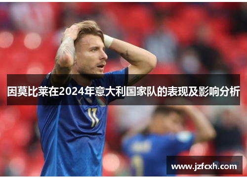 因莫比莱在2024年意大利国家队的表现及影响分析