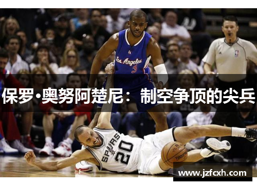保罗·奥努阿楚尼：制空争顶的尖兵
