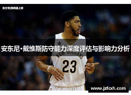 安东尼·戴维斯防守能力深度评估与影响力分析