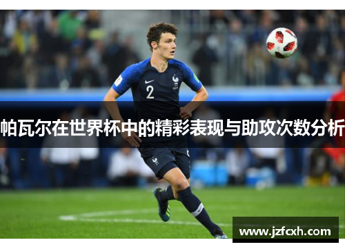 帕瓦尔在世界杯中的精彩表现与助攻次数分析