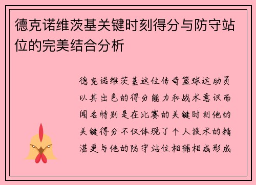德克诺维茨基关键时刻得分与防守站位的完美结合分析