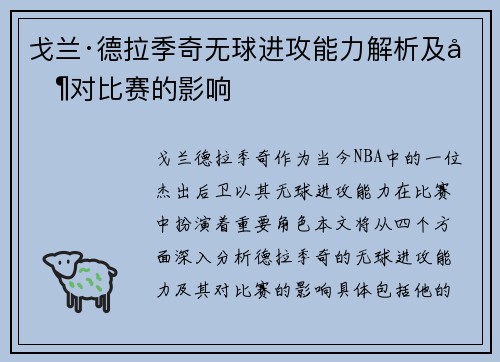 戈兰·德拉季奇无球进攻能力解析及其对比赛的影响