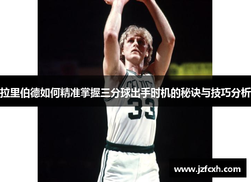 拉里伯德如何精准掌握三分球出手时机的秘诀与技巧分析