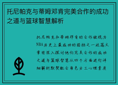 托尼帕克与蒂姆邓肯完美合作的成功之道与篮球智慧解析
