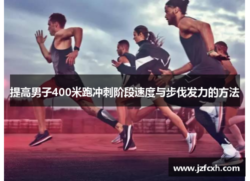 提高男子400米跑冲刺阶段速度与步伐发力的方法