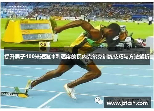 提升男子400米短跑冲刺速度的瓦内克尔克训练技巧与方法解析