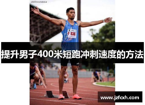 提升男子400米短跑冲刺速度的方法