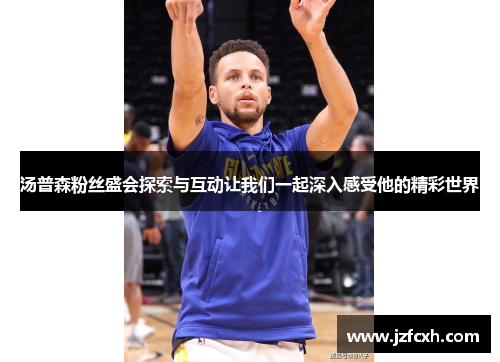 汤普森粉丝盛会探索与互动让我们一起深入感受他的精彩世界