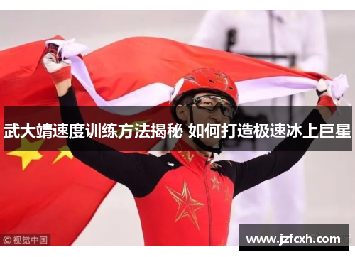 武大靖速度训练方法揭秘 如何打造极速冰上巨星