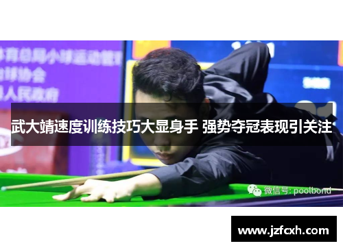 武大靖速度训练技巧大显身手 强势夺冠表现引关注