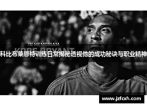 科比布莱恩特训练日常揭秘透视他的成功秘诀与职业精神