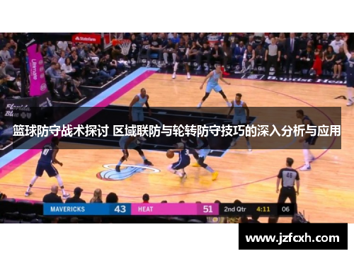 篮球防守战术探讨 区域联防与轮转防守技巧的深入分析与应用