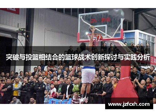 突破与投篮相结合的篮球战术创新探讨与实践分析