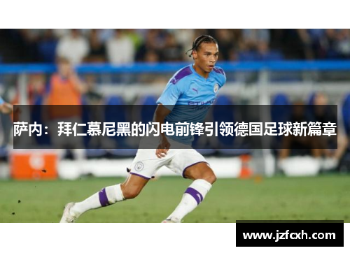 萨内：拜仁慕尼黑的闪电前锋引领德国足球新篇章