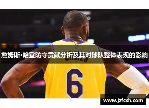 詹姆斯·哈登防守贡献分析及其对球队整体表现的影响