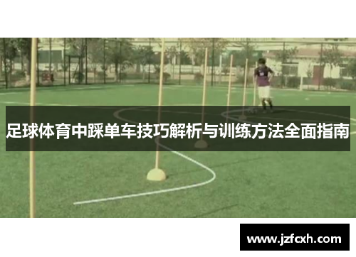 足球体育中踩单车技巧解析与训练方法全面指南