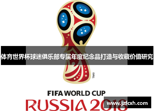 体育世界杯球迷俱乐部专属年度纪念品打造与收藏价值研究