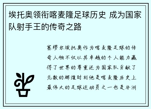 埃托奥领衔喀麦隆足球历史 成为国家队射手王的传奇之路