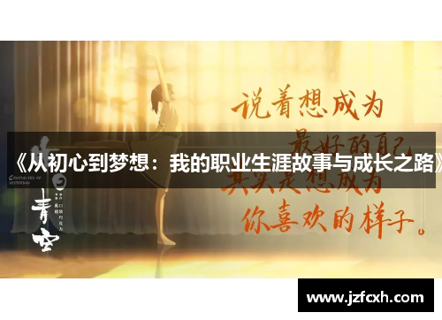 《从初心到梦想：我的职业生涯故事与成长之路》